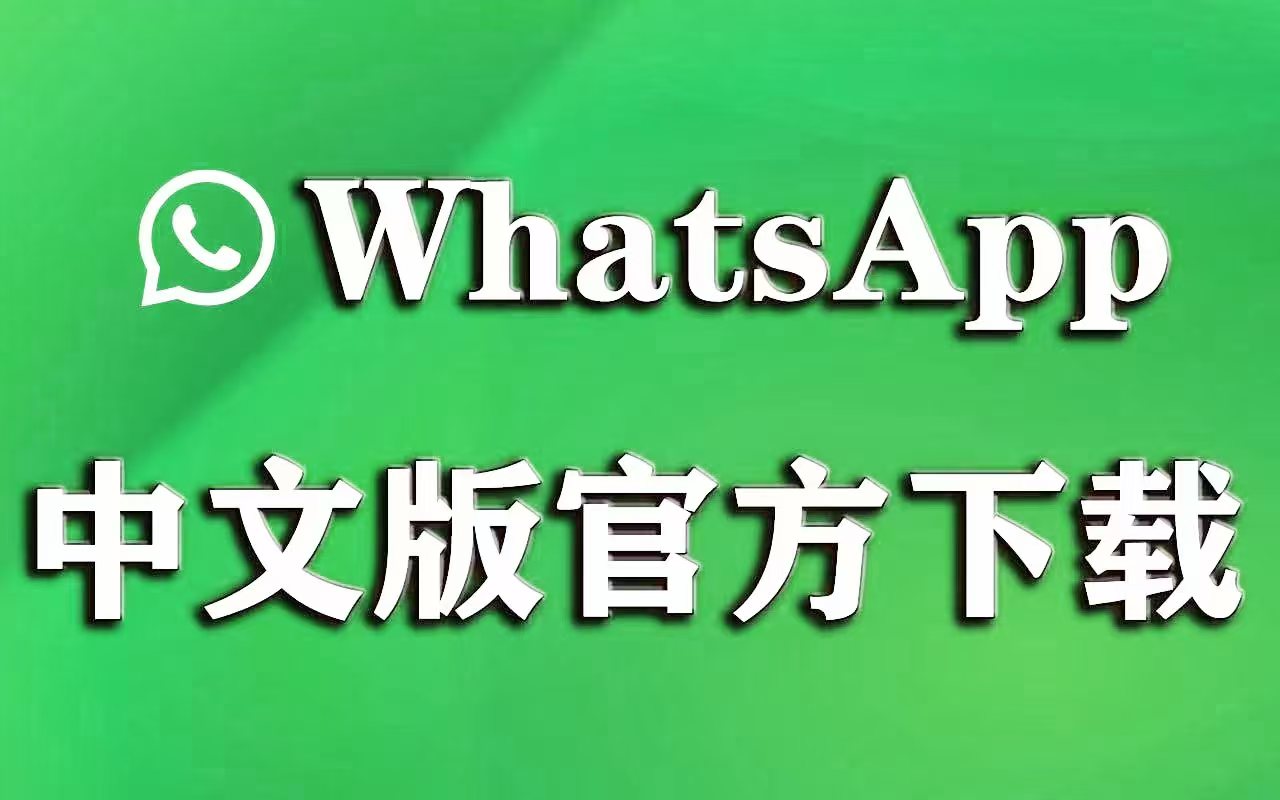Whatsapp中文版：畅享免费通讯